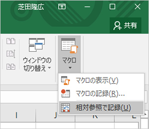 「マクロ」ボタンのプルダウンメニューで「相対参照で記録」を選択した画面