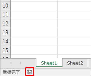 画面の「準備完了」の右にあるボタンがステータスバーの「マクロの記録」ボタン示した画面