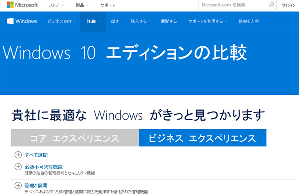 Windows 10エディションの比較ページ画面
