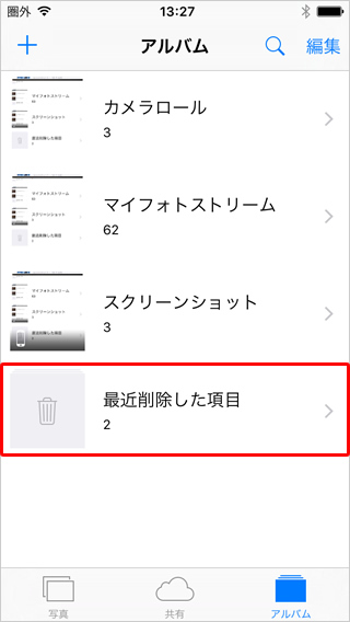 「写真」アプリの「アルバム」から「最近削除した項目」を示した画面