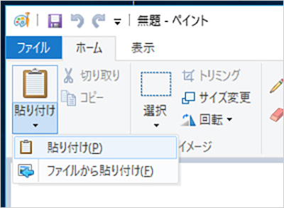 「ペイント」の「貼り付け」から「貼り付け」をクリックした画面