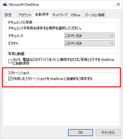 「作成したスクリーンショットをOneDriveに自動的に保存する」にチェックを入れて「OK」をクリックした画面