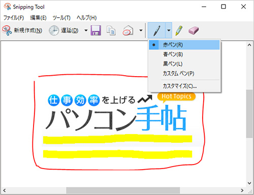 「赤ペン」で書き入れた画面