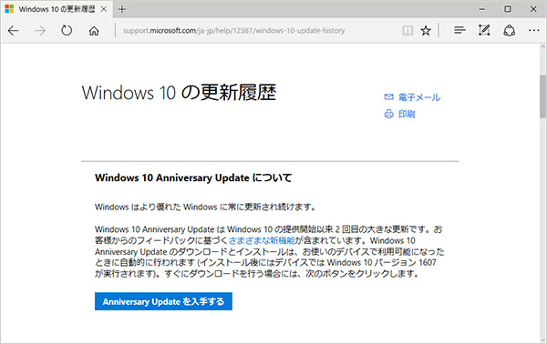 マイクロソフトのWebサイト「Windows 10の更新履歴　Windows 10 Anniversary Update について」