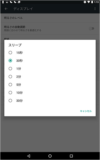 Android 6.0の「ディスプレイ」の「スリープ」設定画面
