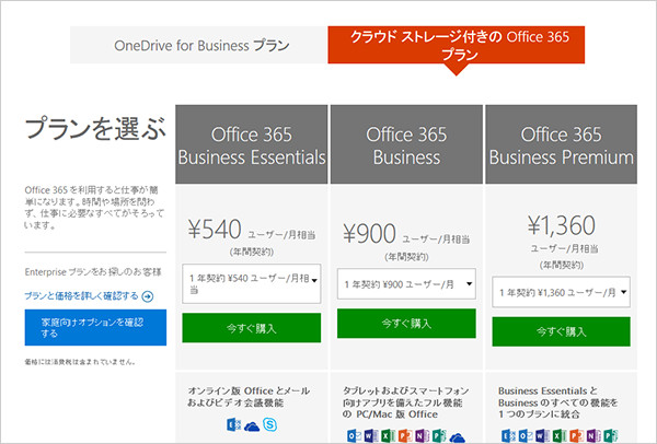 「Office 365 Business」のプラン