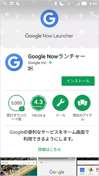 「Google Nowランチャー」インストール画面