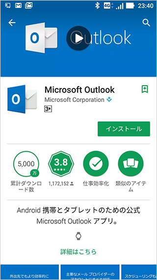 「Microsoft Outlook」アプリインストール画面