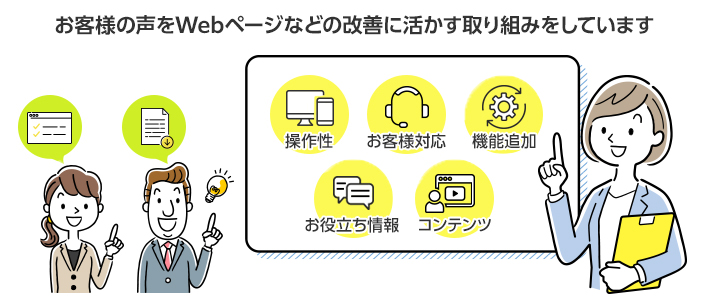 お客様の声で「お客様マイページ」をさらに便利に｜お客様マイページ
