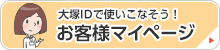 大塚IDで使いこなそう！ お客様マイページ