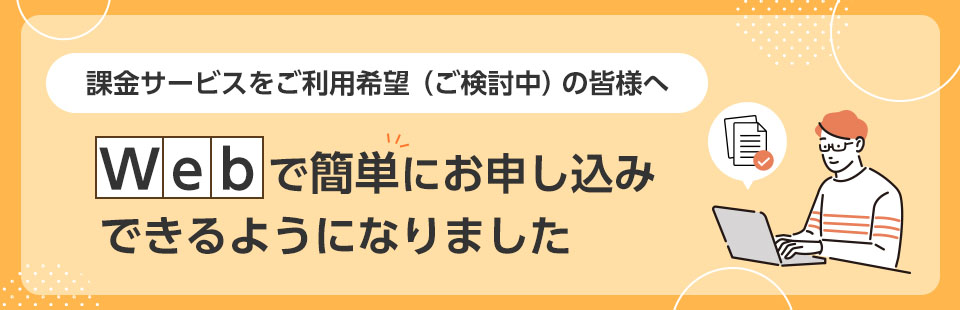 月額課金サービスをご利用のお客様へ】追加契約が簡単にできる