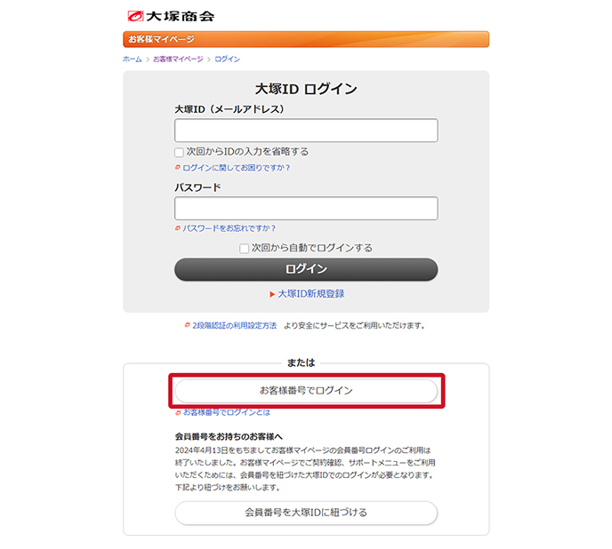 お客様番号でログイン｜お客様マイページ｜大塚商会