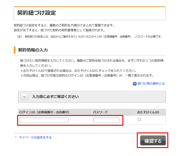 契約ひとまとめの手続き／確認方法（大塚IDでログイン）｜お客様マイ