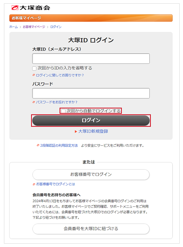 マイページガイドをご購読の皆様へ】大塚ID 自動ログイン機能をご利用