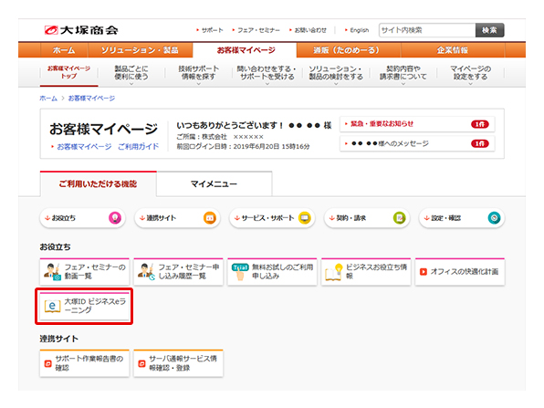 大塚id ビジネスeラーニング お客様マイページ 大塚商会