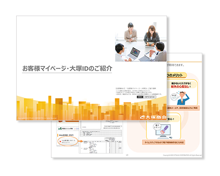 お客様マイページ ご利用ガイド｜お客様マイページ｜大塚商会