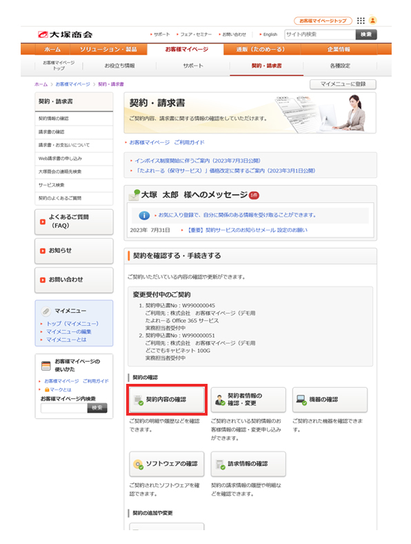 契約の紐づけ設定・確認方法｜お客様マイページ｜大塚商会