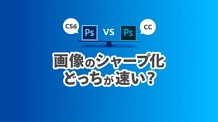 Photoshop編 Cs Vs Cc比較ビデオ お客様マイページ 大塚商会