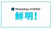 Photoshop編 Cs Vs Cc比較ビデオ お客様マイページ 大塚商会