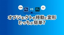 Photoshop編 Cs Vs Cc比較ビデオ お客様マイページ 大塚商会