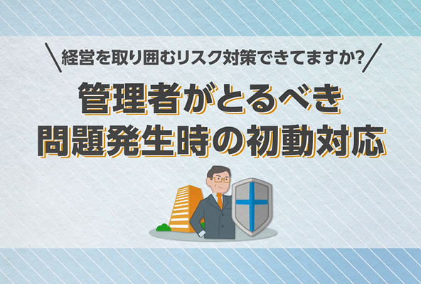 管理者がとるべき問題発生時の初動対応｜お客様マイページ｜大塚商会