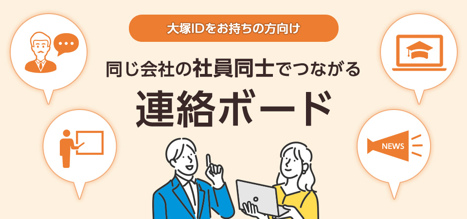 連絡ボードの使い方｜お客様マイページ｜大塚商会