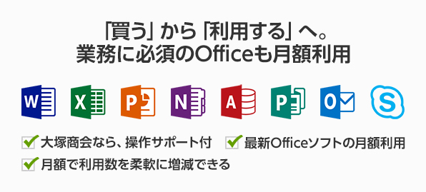 「買う」から「利用する」へ。業務に必須のOfficeも月額利用