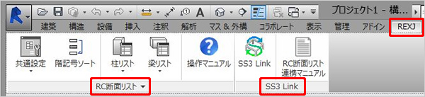 Revitの「REXJ」タブに「RC断面リスト」パネルと「SS3 Link」パネルが表示されている画面